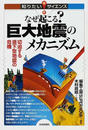 なぜ起こる？巨大地震のメカニズム 切迫する直下型地震の危機