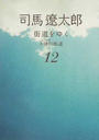 街道をゆく 新装版 １２ 十津川街道