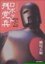 ロボット残党兵 妄想戦記 １