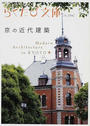 京の近代建築