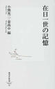 在日一世の記憶
