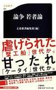論争若者論