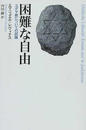 困難な自由 ユダヤ教についての試論