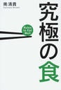 究極の食 Ｒｕｌｅｓ ｔｏ Ｅａｔ Ｗｅｌｌ