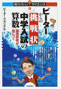 ピーターからの挑戦状中学入試の算数 論理思考が身につく