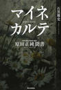 マイネカルテ 原田正純聞書