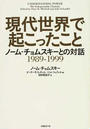 現代世界で起こったこと ノーム・チョムスキーとの対話１９８９−１９９９