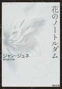 花のノートルダム