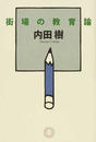 街場の教育論