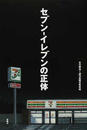 セブン−イレブンの正体
