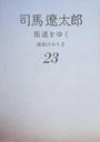 街道をゆく 新装版 ２３ 南蛮のみち ２