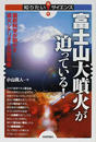 富士山大噴火が迫っている！ 最新科学が明かす噴火シナリオと災害規模