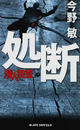 処断 長編ハード・サスペンス