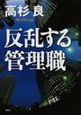 反乱する管理職