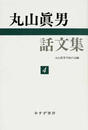 丸山眞男話文集 正４