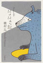 にょにょっ記