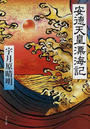 安徳天皇漂海記