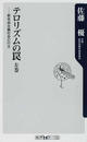 テロリズムの罠 左巻 新自由主義社会の行方