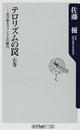テロリズムの罠 右巻 忍び寄るファシズムの魅力