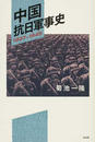 中国抗日軍事史 １９３７−１９４５