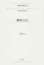 根をもつこと 新版