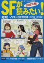 ＳＦが読みたい！ ２００９年版 発表！ベストＳＦ２００８〈国内篇・海外篇〉