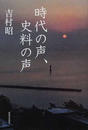 時代の声、史料の声