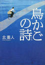 鳥かごの詩