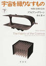 宇宙を織りなすもの 時間と空間の正体 下
