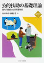 公的扶助の基礎理論 現代の貧困と生活保護制度
