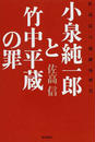 小泉純一郎と竹中平蔵の罪