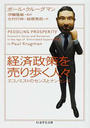 経済政策を売り歩く人々 エコノミストのセンスとナンセンス