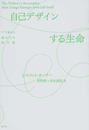 自己デザインする生命 アリ塚から脳までの進化論