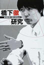 橋下徹研究