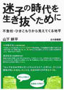 迷子の時代を生き抜くために 不登校・ひきこもりから見えてくる地平