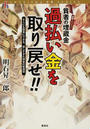 貧者の埋蔵金過払い金を取り戻せ！！ 実録ドキュメント キミにも簡単にできる、返しすぎた借金の奪還術