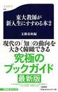 東大教師が新入生にすすめる本 ２
