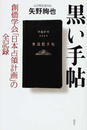 黒い手帖 創価学会「日本占領計画」の全記録