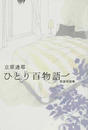 ひとり百物語
