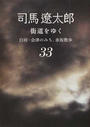 街道をゆく 新装版 ３３ 白河・会津のみち、赤坂散歩