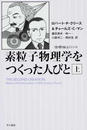 素粒子物理学をつくった人びと 上
