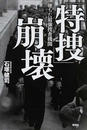 「特捜」崩壊 墜ちた最強捜査機関