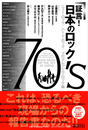 証言！日本のロック７０’ｓ ニュー・ロック／ハード・ロック／プログレッシヴ・ロック編