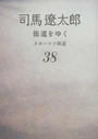 街道をゆく 新装版 ３８ オホーツク街道