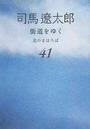 街道をゆく 新装版 ４１ 北のまほろば