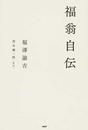 福翁自伝