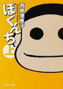 ぼくんち 上