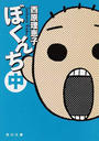 ぼくんち 中