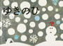 ゆきのひ