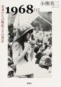 １９６８ 上 若者たちの叛乱とその背景